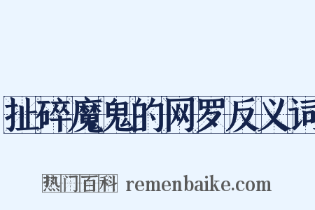 扯碎魔鬼的网罗反义词是什么意思的图片
